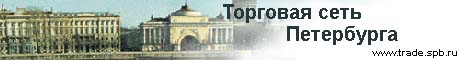 Торговая сеть Петербурга